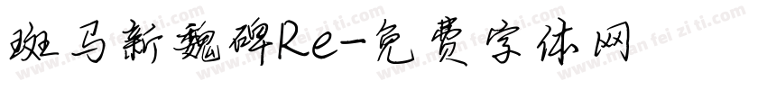 斑马新魏碑Re字体转换