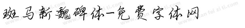 斑马新魏碑体字体转换