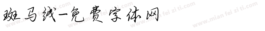 斑马线字体转换