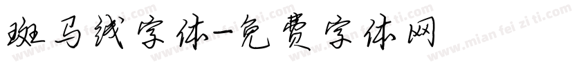 斑马线字体字体转换