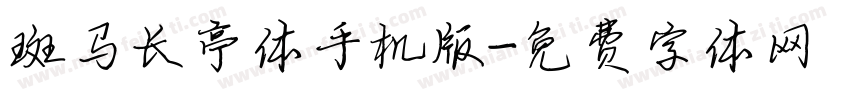 斑马长亭体手机版字体转换