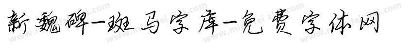 新魏碑-斑马字库字体转换