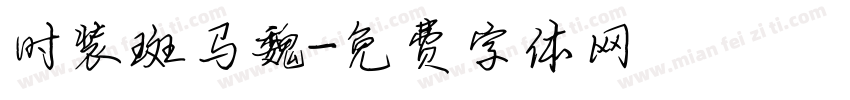 时装斑马魏字体转换