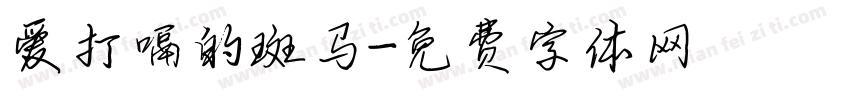 爱打嗝的斑马字体转换