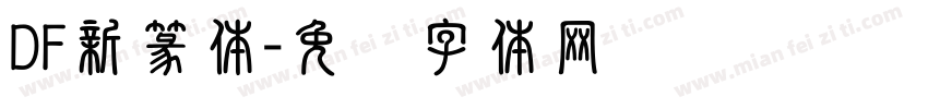 DF新篆体字体转换
