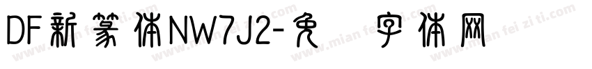 DF新篆体NW7J2字体转换