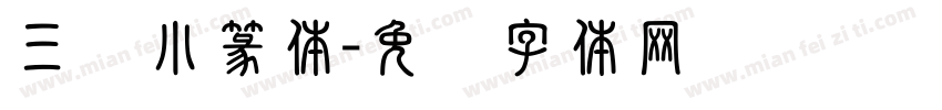 三级小篆体字体转换