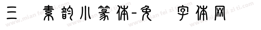 三级素韵小篆体字体转换