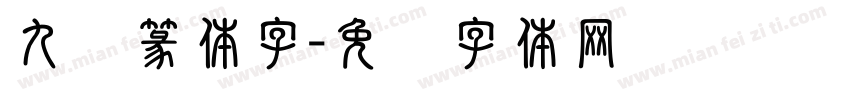 九叠篆体字字体转换