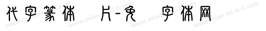 代字篆体图片字体转换