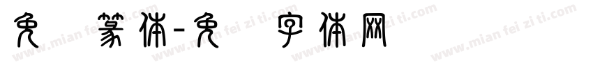 免费篆体字体转换
