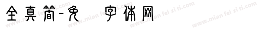 全真簡字体转换