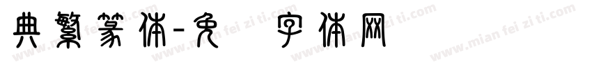 典繁篆体字体转换