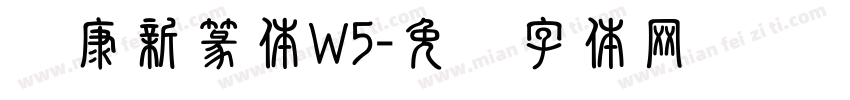 华康新篆体W5字体转换