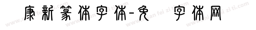 华康新篆体字体字体转换