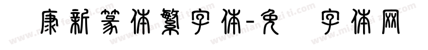 华康新篆体繁字体字体转换