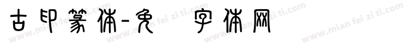 古印篆体字体转换