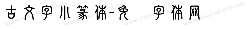 古文字小篆体字体转换
