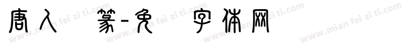 唐人简篆字体转换