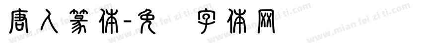 唐人篆体字体转换