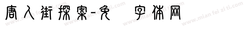 唐人街探案字体转换