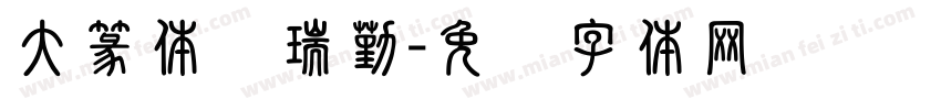 大篆体罗瑞勤字体转换