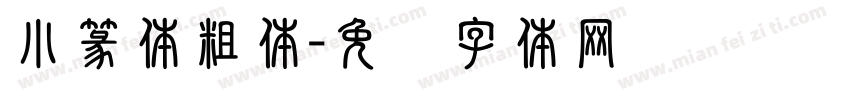小篆体粗体字体转换
