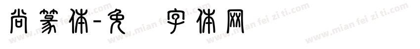 尚篆体字体转换