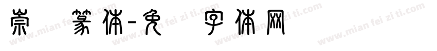 崇义篆体字体转换