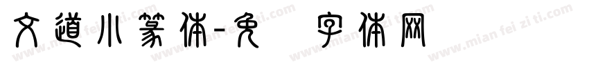 文道小篆体字体转换