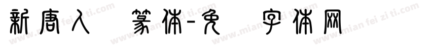 新唐人简篆体字体转换