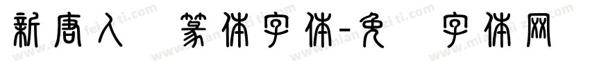 新唐人简篆体字体字体转换