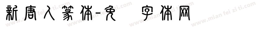 新唐人篆体字体转换