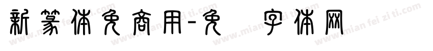 新篆体免商用字体转换