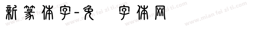 新篆体字字体转换