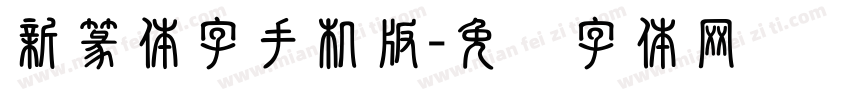新篆体字手机版字体转换