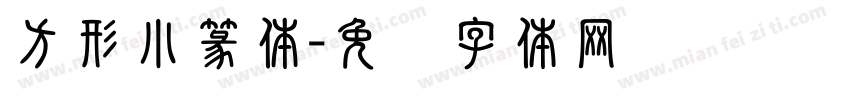 方形小篆体字体转换