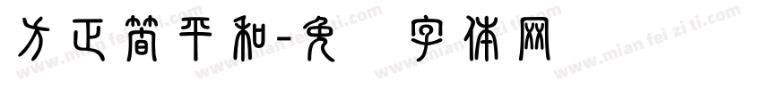 方正簡平和字体转换
