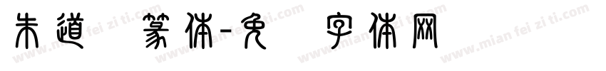 朱道绪篆体字体转换
