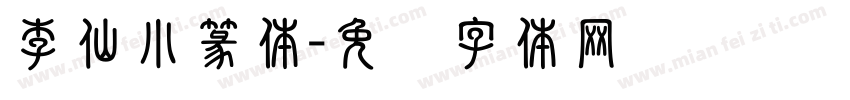 李仙小篆体字体转换