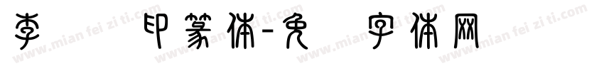 李莹莹印篆体字体转换