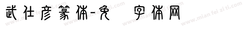 武仕彦篆体字体转换