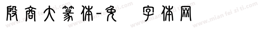 殷商大篆体字体转换