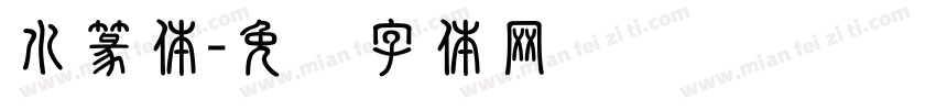 水篆体字体转换