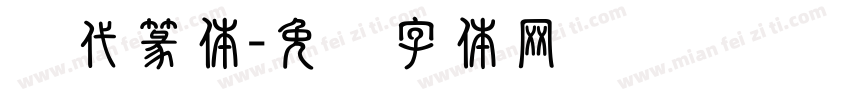 汉代篆体字体转换