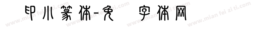汉印小篆体字体转换