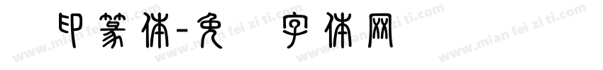 汉印篆体字体转换