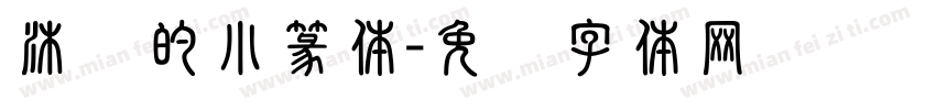 沐阳的小篆体字体转换