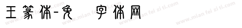 王篆体字体转换