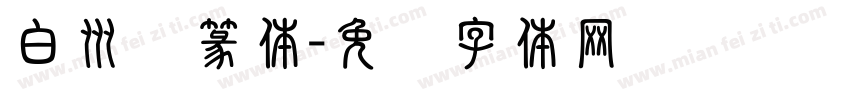 白州细篆体字体转换